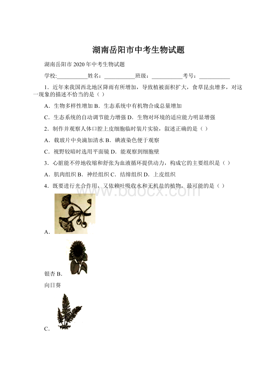 湖南岳阳市中考生物试题.docx_第1页