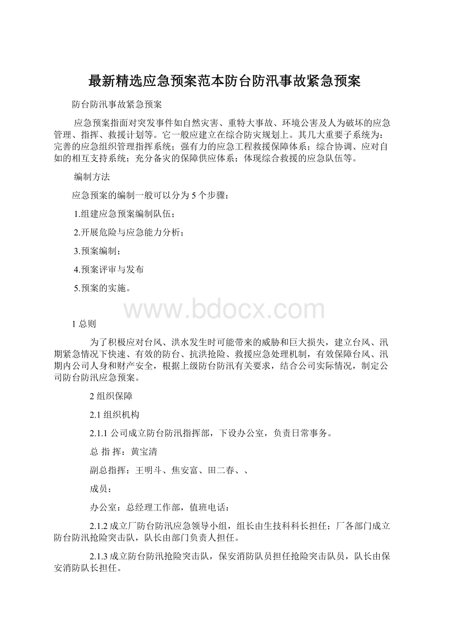 最新精选应急预案范本防台防汛事故紧急预案Word文件下载.docx