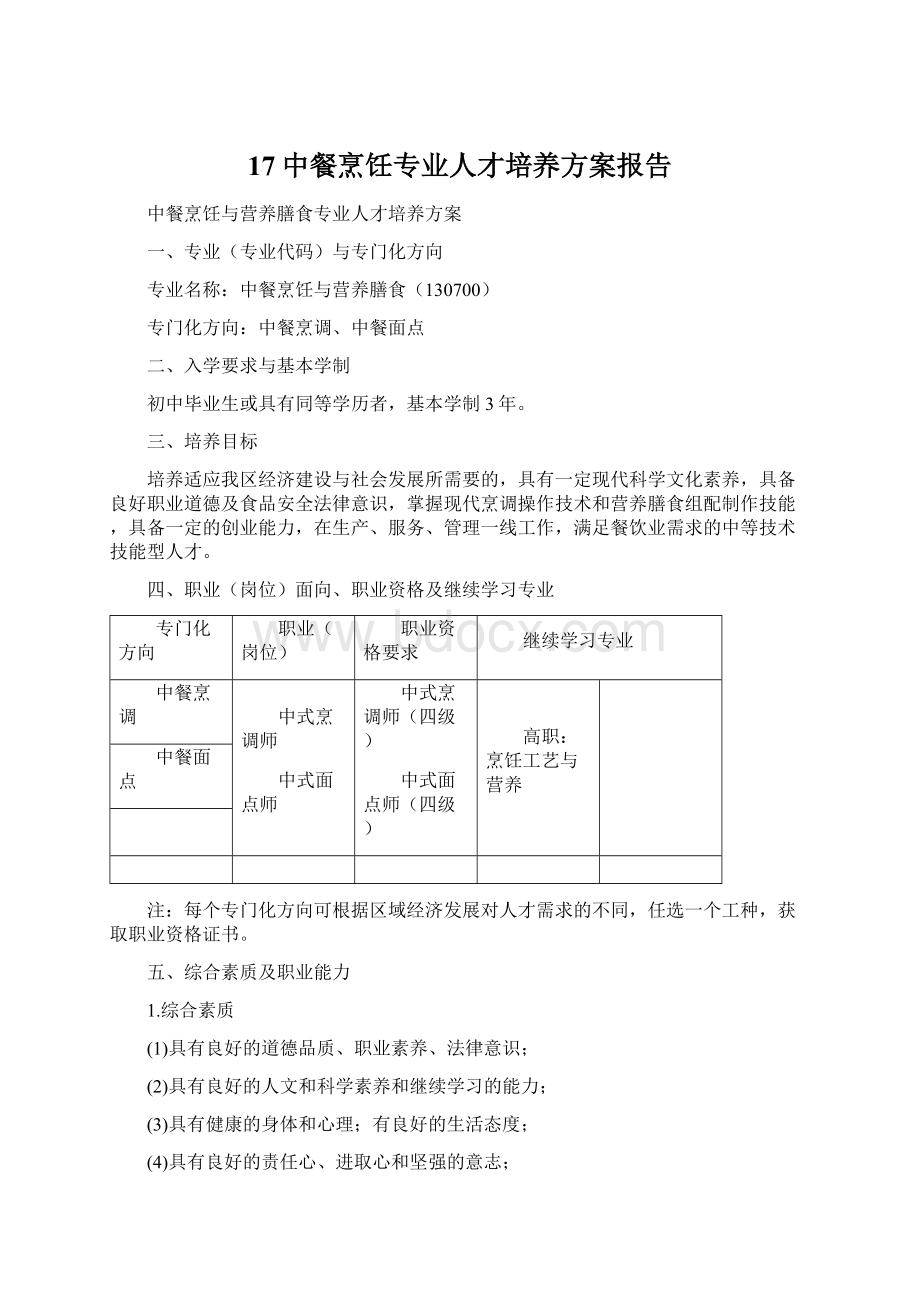 17中餐烹饪专业人才培养方案报告.docx