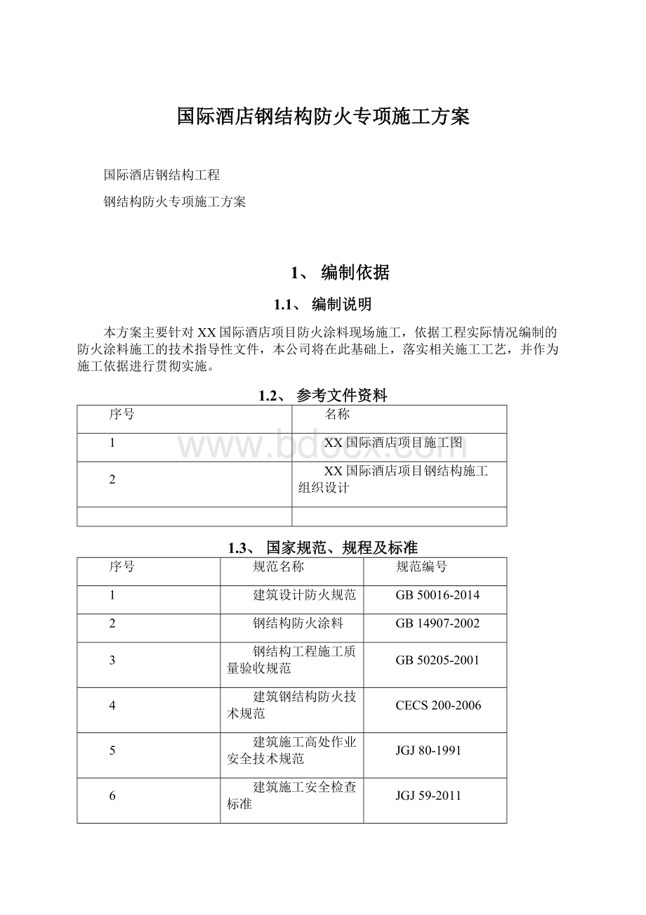 国际酒店钢结构防火专项施工方案Word文档下载推荐.docx_第1页