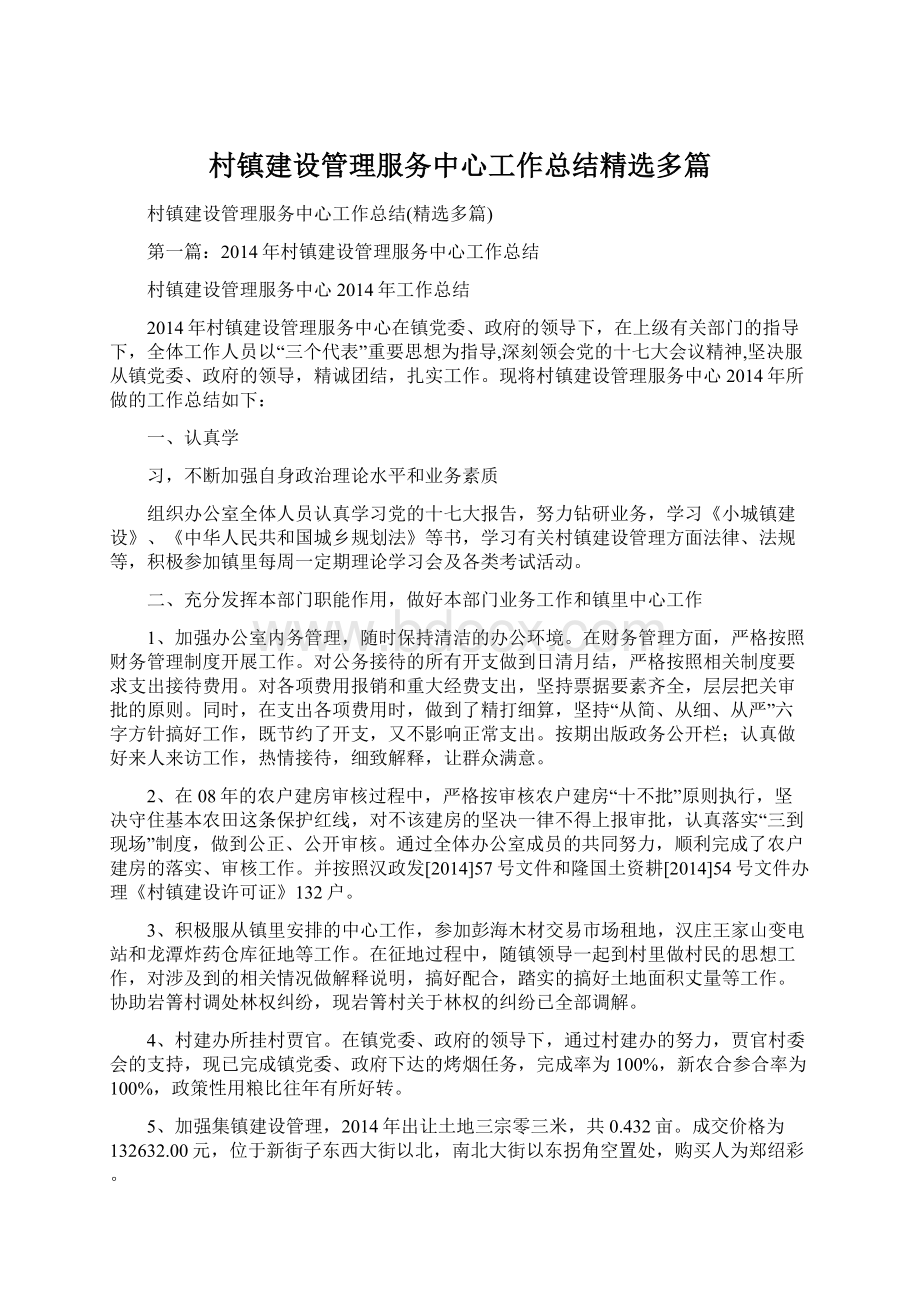 村镇建设管理服务中心工作总结精选多篇.docx