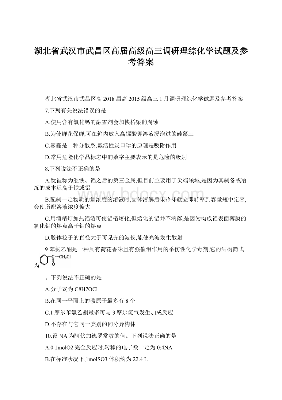 湖北省武汉市武昌区高届高级高三调研理综化学试题及参考答案.docx_第1页