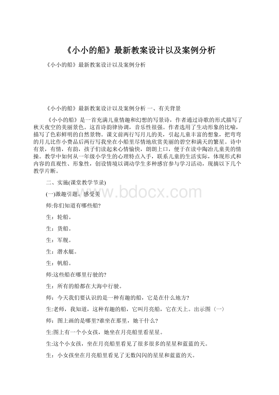 《小小的船》最新教案设计以及案例分析.docx