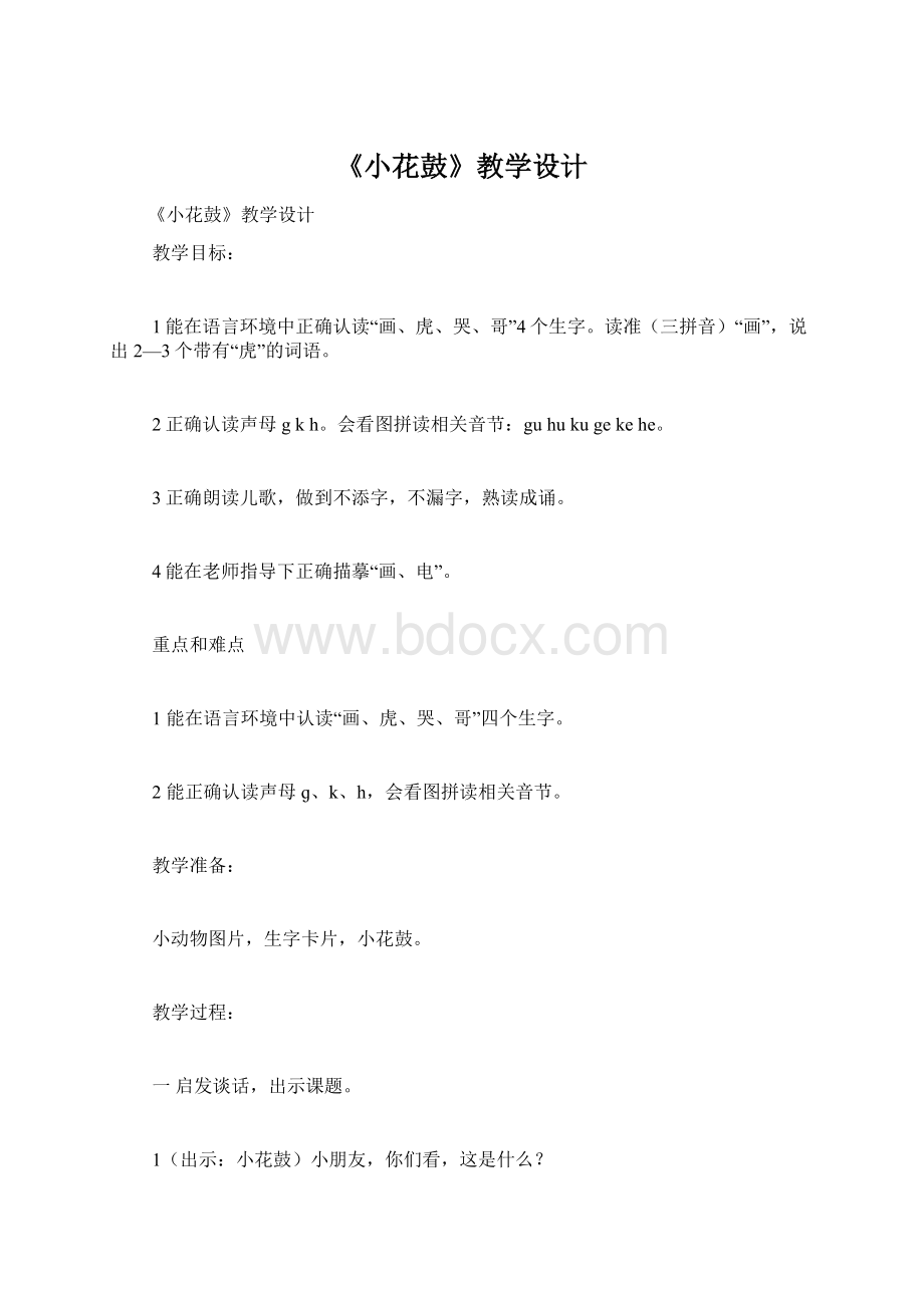 《小花鼓》教学设计.docx_第1页