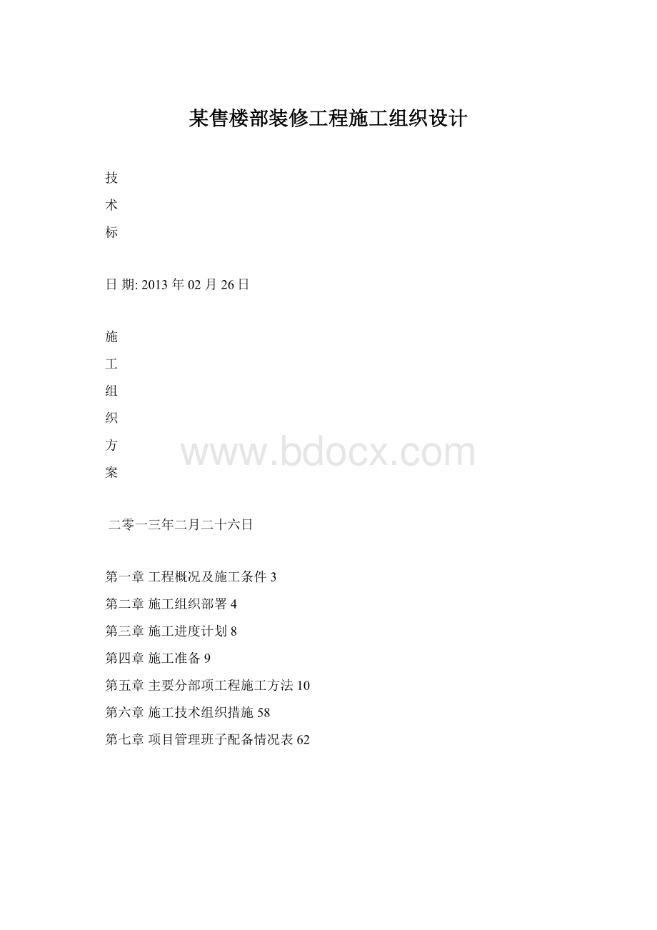 某售楼部装修工程施工组织设计.docx