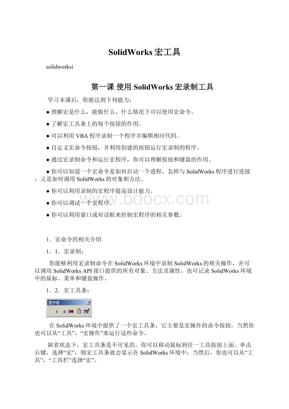 SolidWorks宏工具Word格式文档下载.docx_第1页