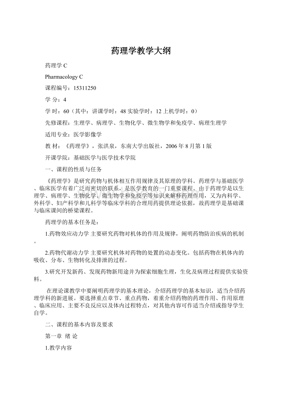 药理学教学大纲Word文档下载推荐.docx