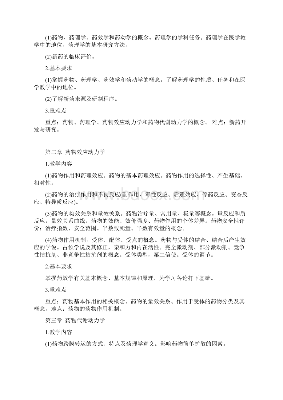 药理学教学大纲Word文档下载推荐.docx_第2页