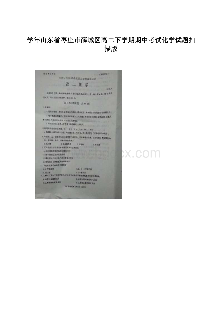 学年山东省枣庄市薛城区高二下学期期中考试化学试题扫描版.docx_第1页