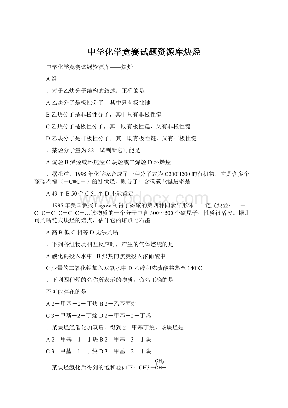 中学化学竞赛试题资源库炔烃Word下载.docx_第1页