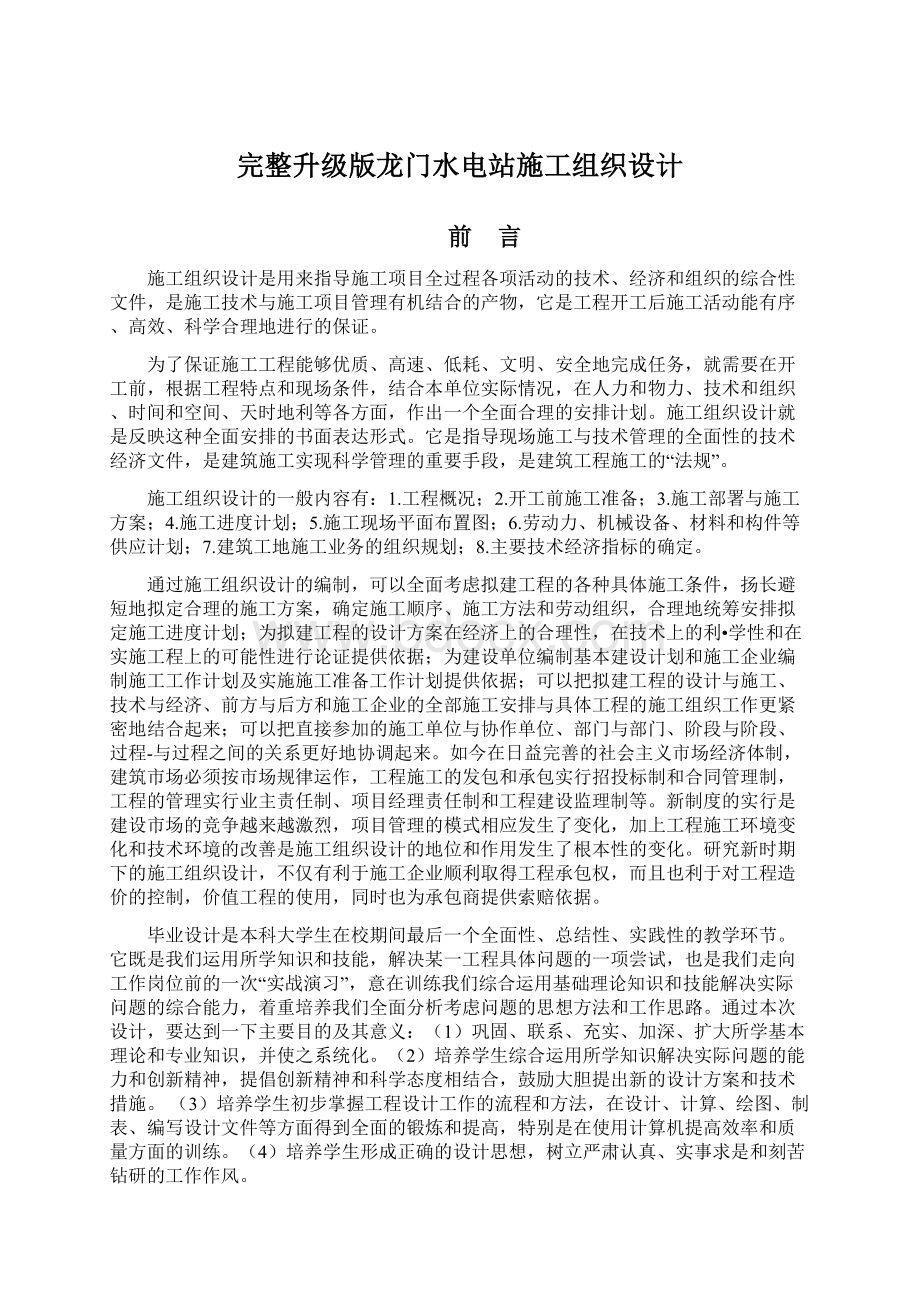 完整升级版龙门水电站施工组织设计Word文档下载推荐.docx