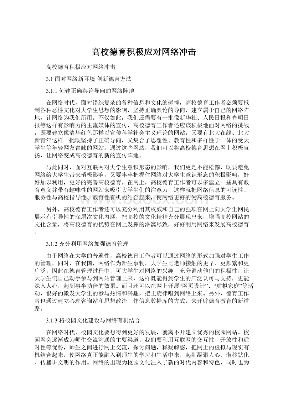 高校德育积极应对网络冲击Word下载.docx_第1页