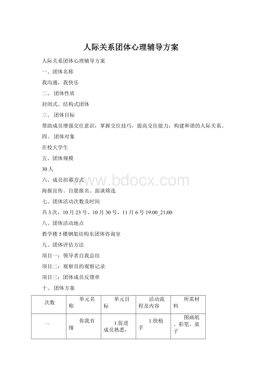 人际关系团体心理辅导方案文档格式.docx