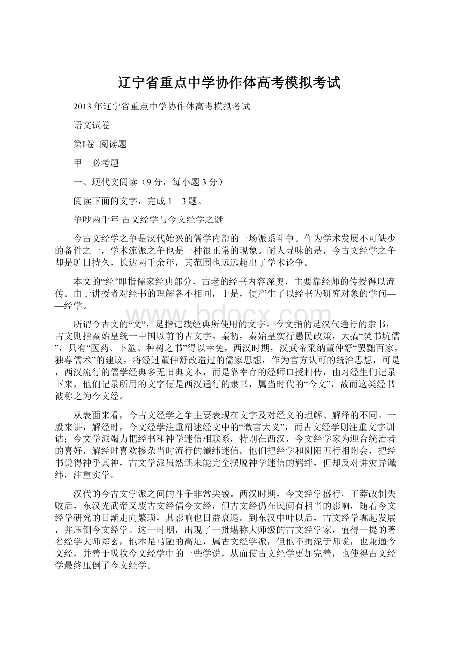 辽宁省重点中学协作体高考模拟考试文档格式.docx