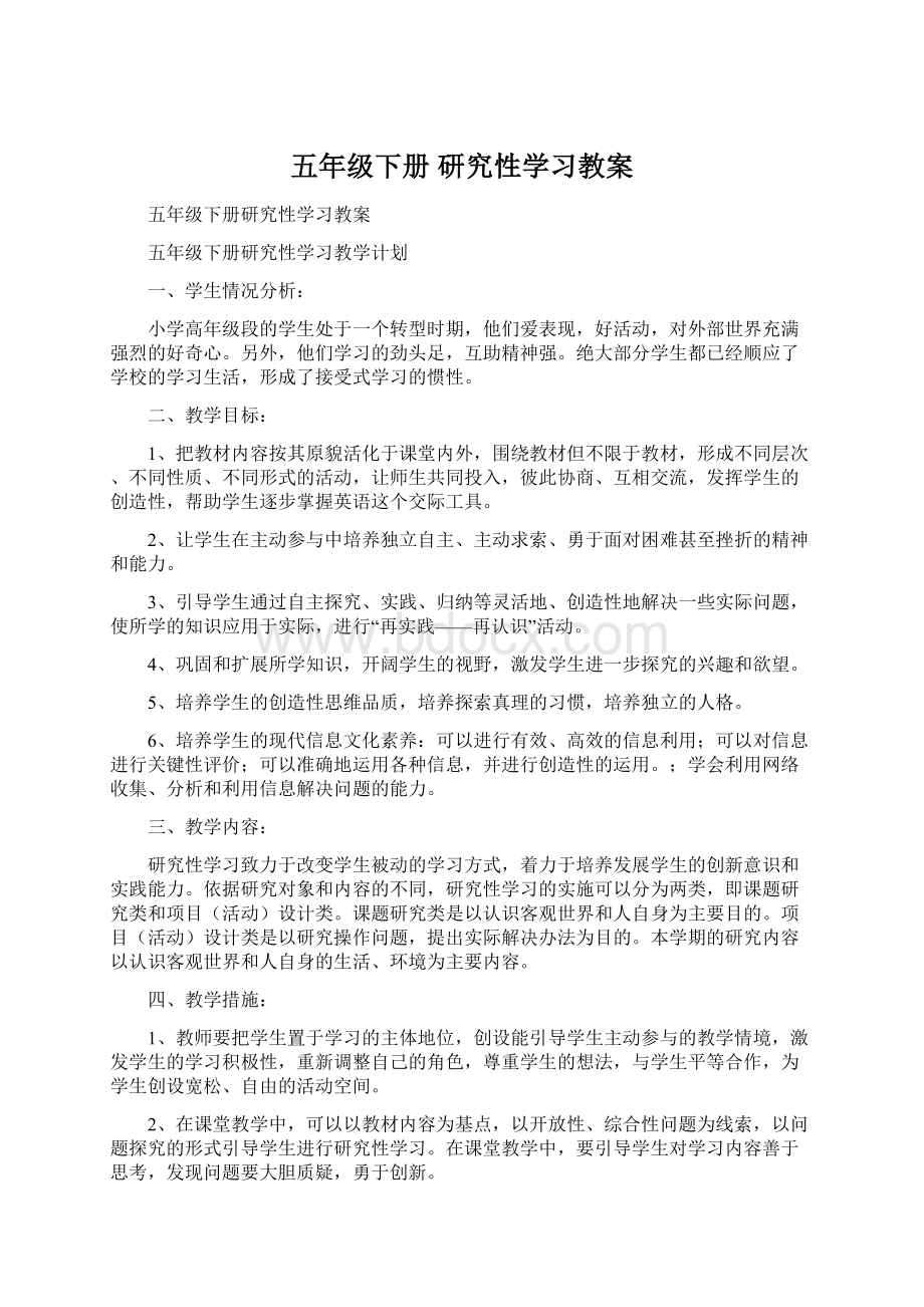 五年级下册 研究性学习教案Word文档下载推荐.docx_第1页