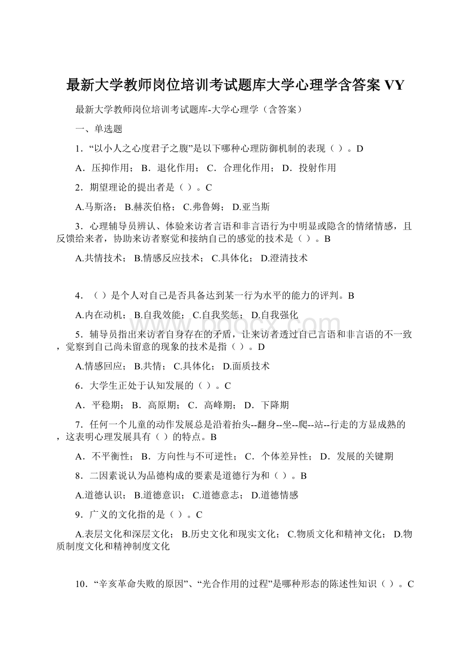 最新大学教师岗位培训考试题库大学心理学含答案VY.docx