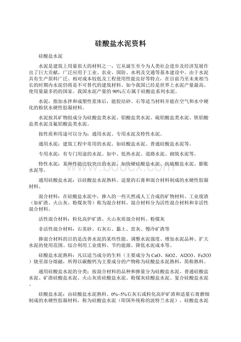 硅酸盐水泥资料.docx