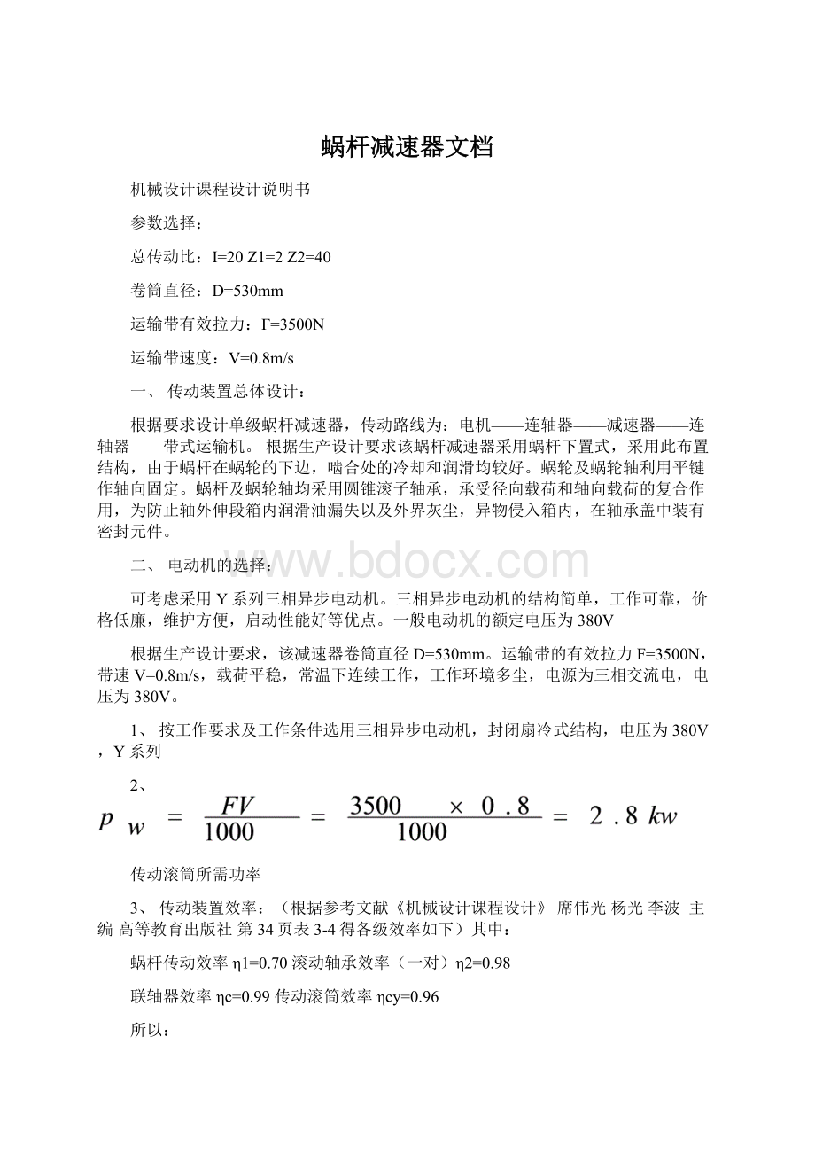 蜗杆减速器文档.docx