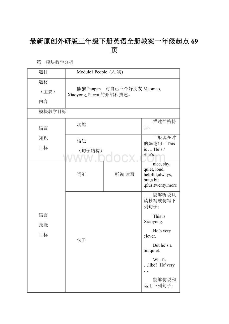 最新原创外研版三年级下册英语全册教案一年级起点69页文档格式.docx