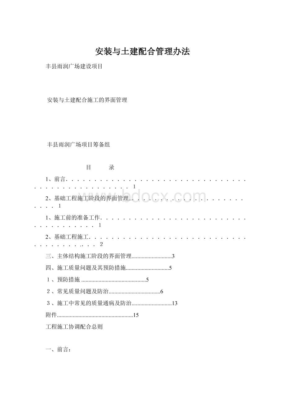 安装与土建配合管理办法Word格式文档下载.docx