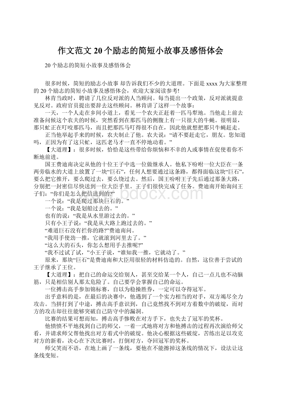 作文范文20个励志的简短小故事及感悟体会Word文档下载推荐.docx_第1页