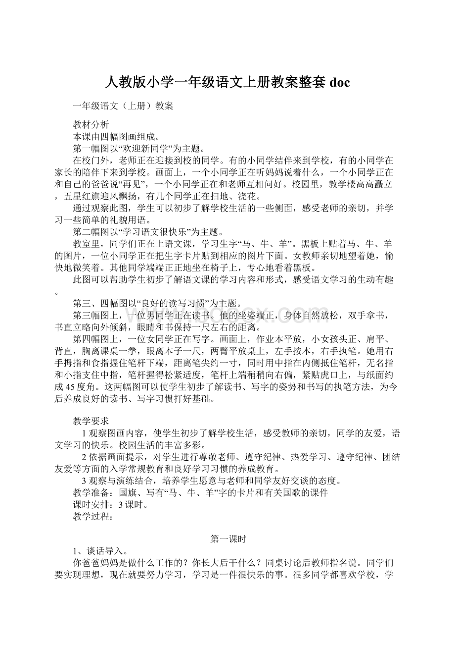 人教版小学一年级语文上册教案整套doc.docx_第1页