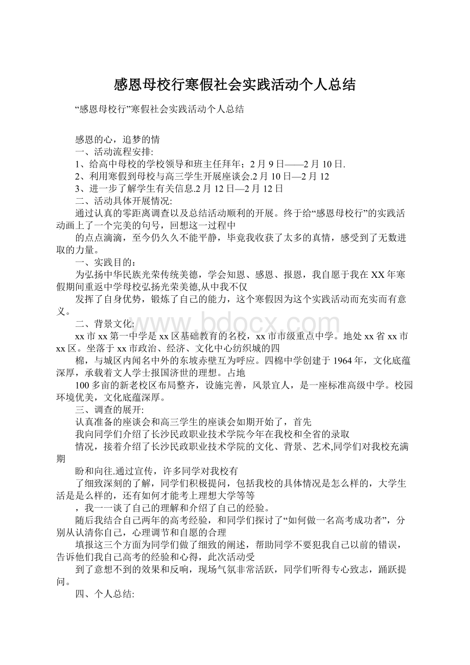 感恩母校行寒假社会实践活动个人总结.docx