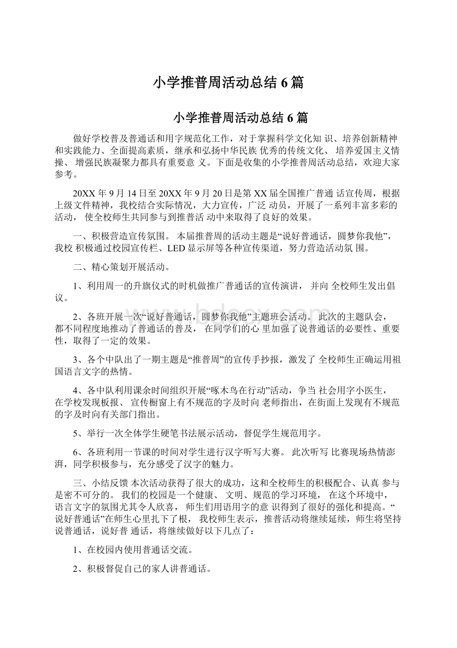 小学推普周活动总结6篇.docx