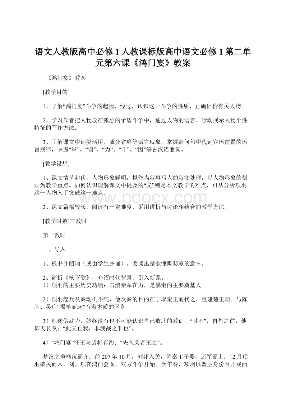 语文人教版高中必修1人教课标版高中语文必修1第二单元第六课《鸿门宴》教案.docx