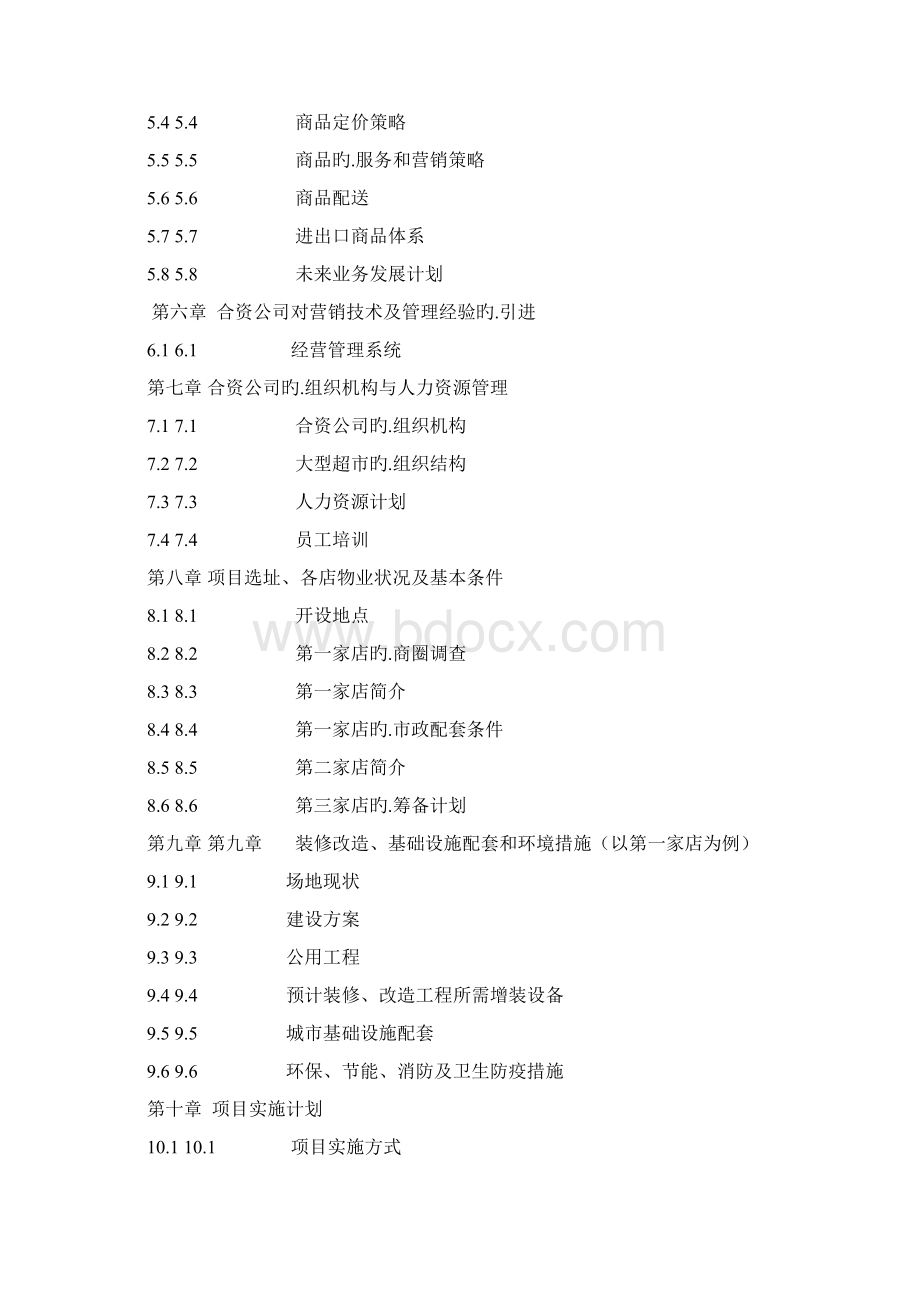 XX市中外合资大型连锁超市项目投资可行性研究报告Word文档下载推荐.docx_第2页