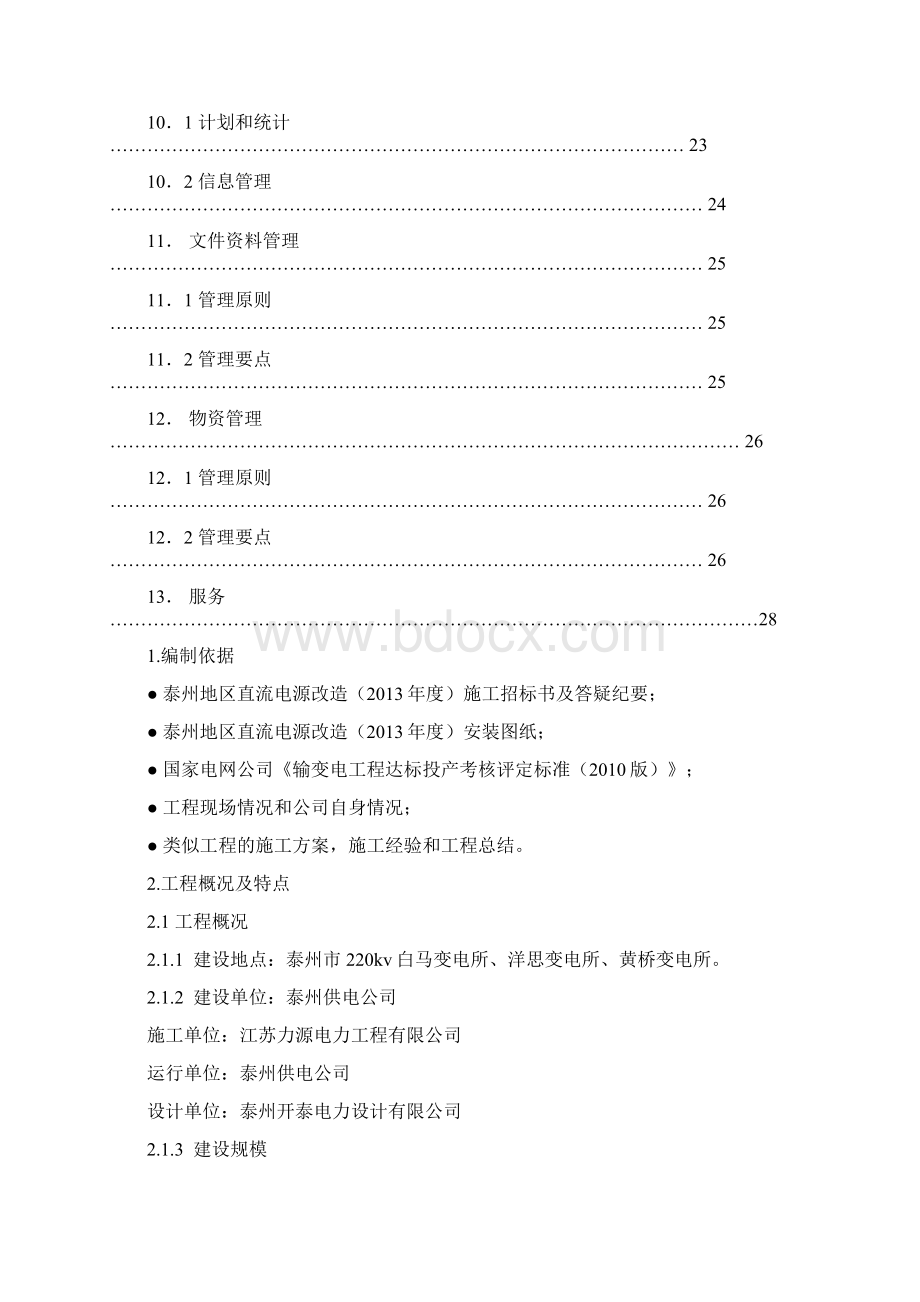 220kv白马变直流电源改造工程组织设计.docx_第3页