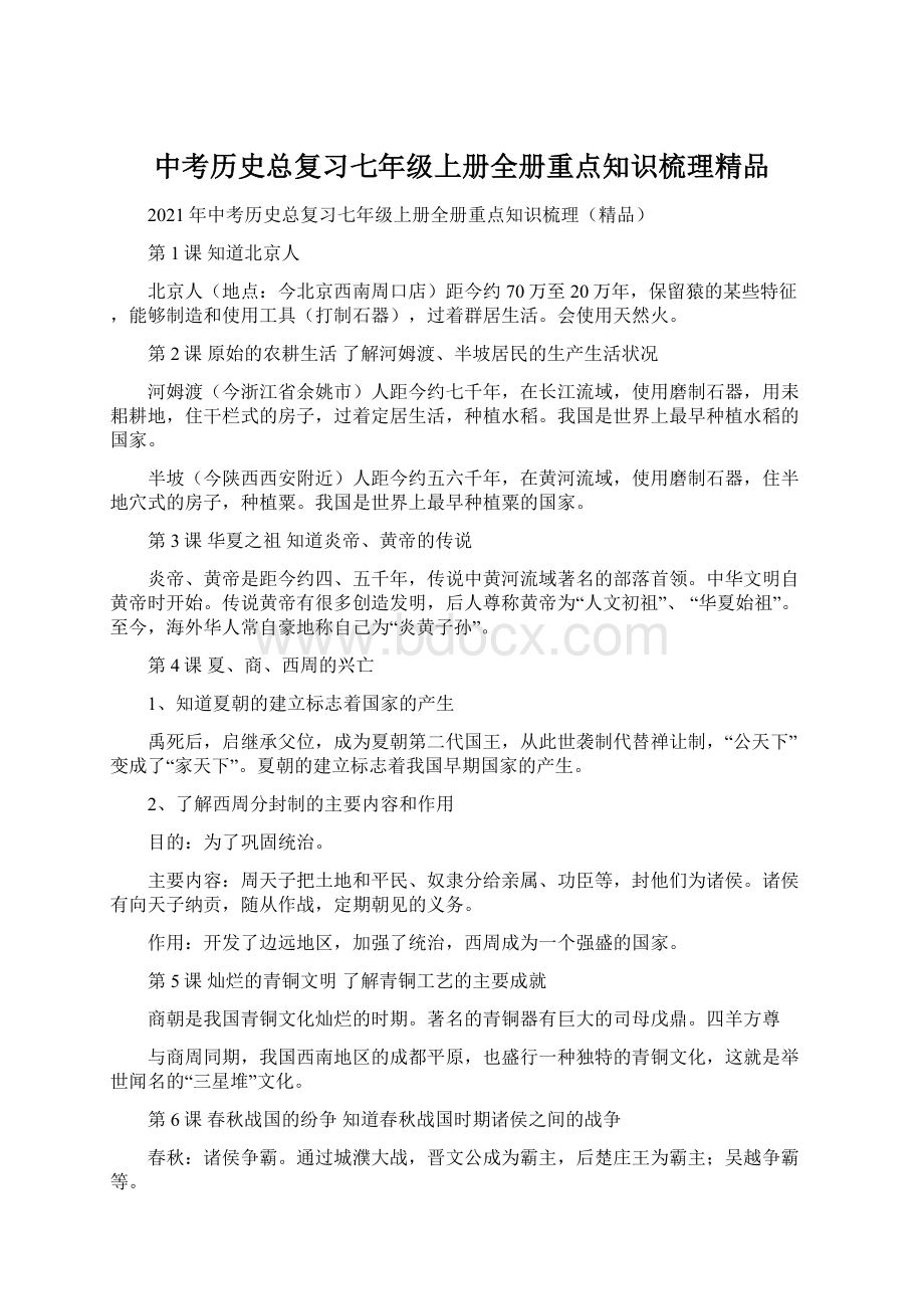 中考历史总复习七年级上册全册重点知识梳理精品.docx_第1页