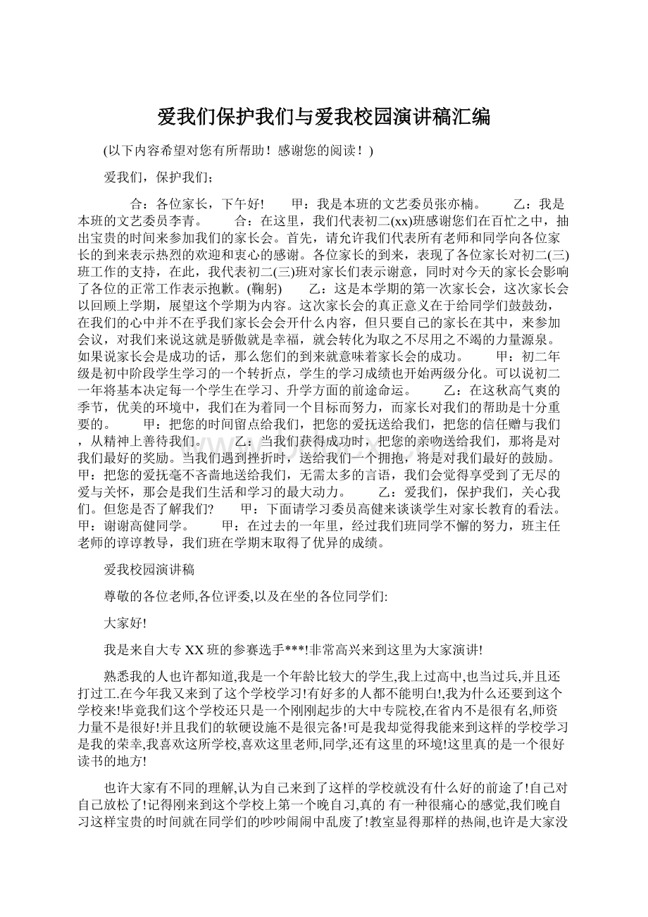 爱我们保护我们与爱我校园演讲稿汇编Word格式文档下载.docx