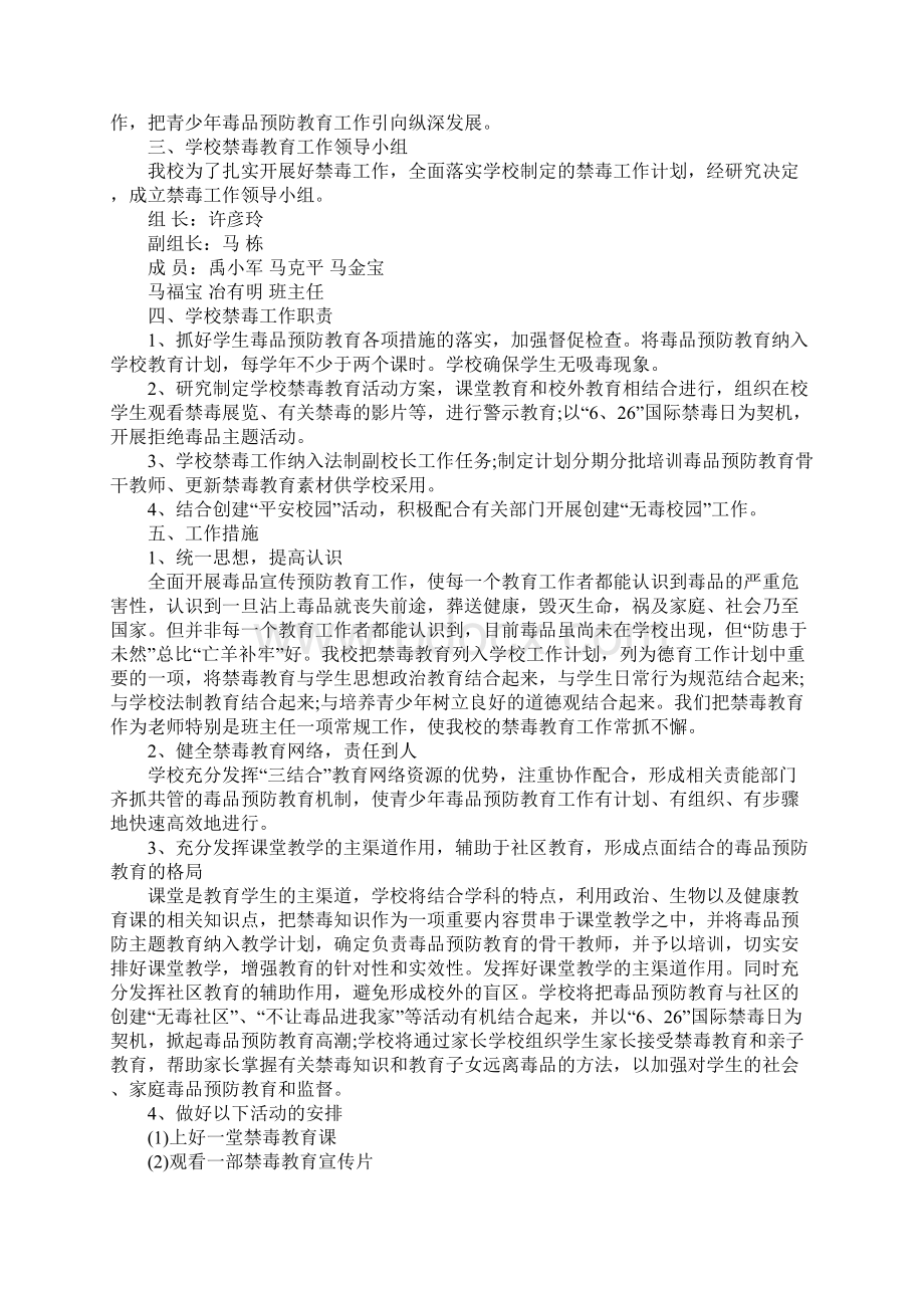 中小学学校禁毒工作计划XX.docx_第2页