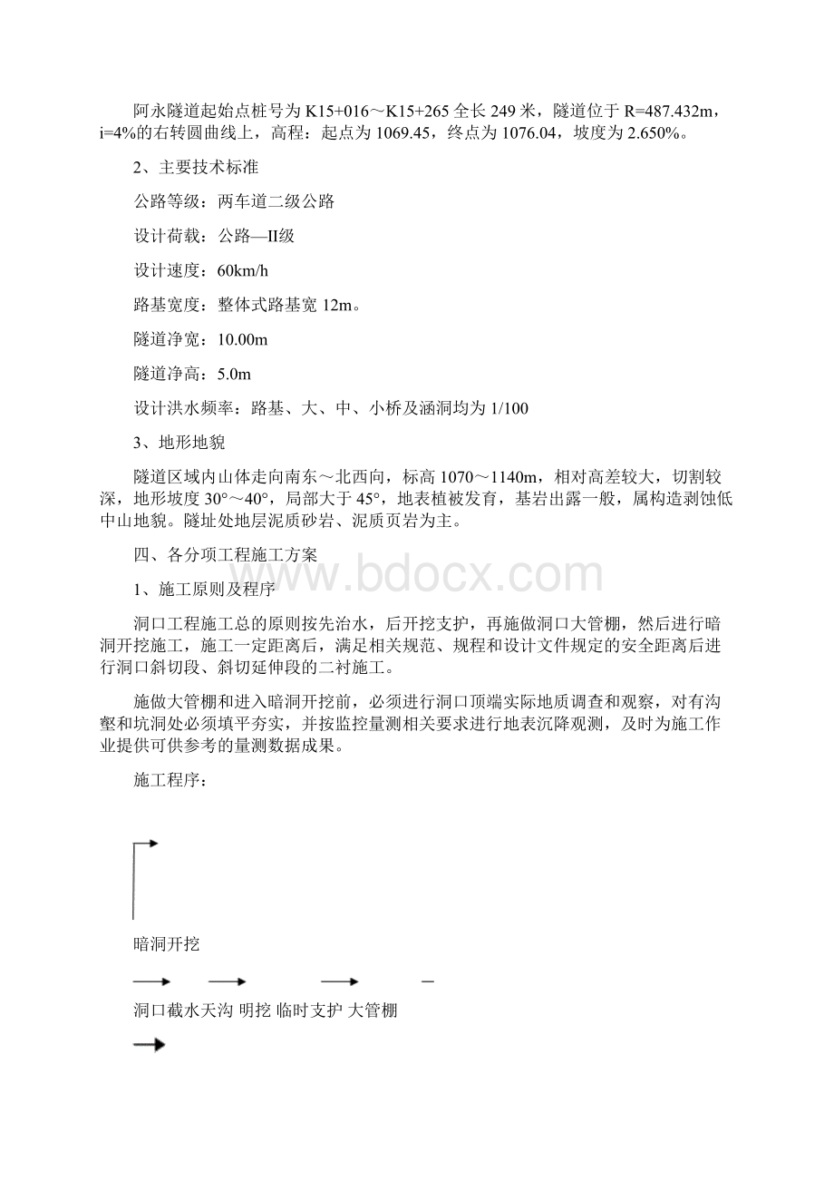 隧道洞口施工方案Word格式文档下载.docx_第2页