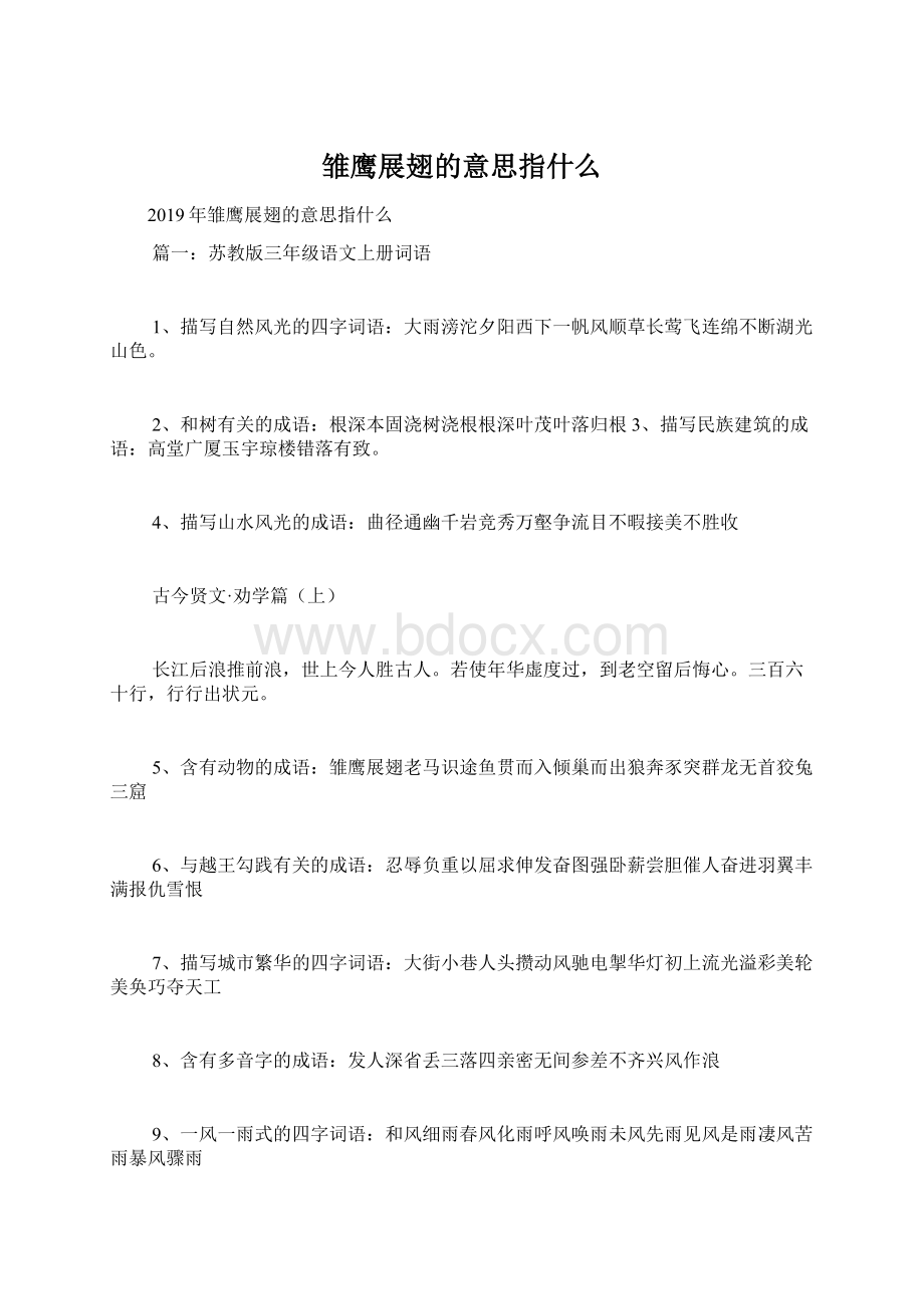 雏鹰展翅的意思指什么.docx_第1页