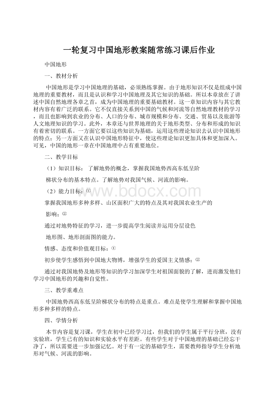 一轮复习中国地形教案随常练习课后作业.docx