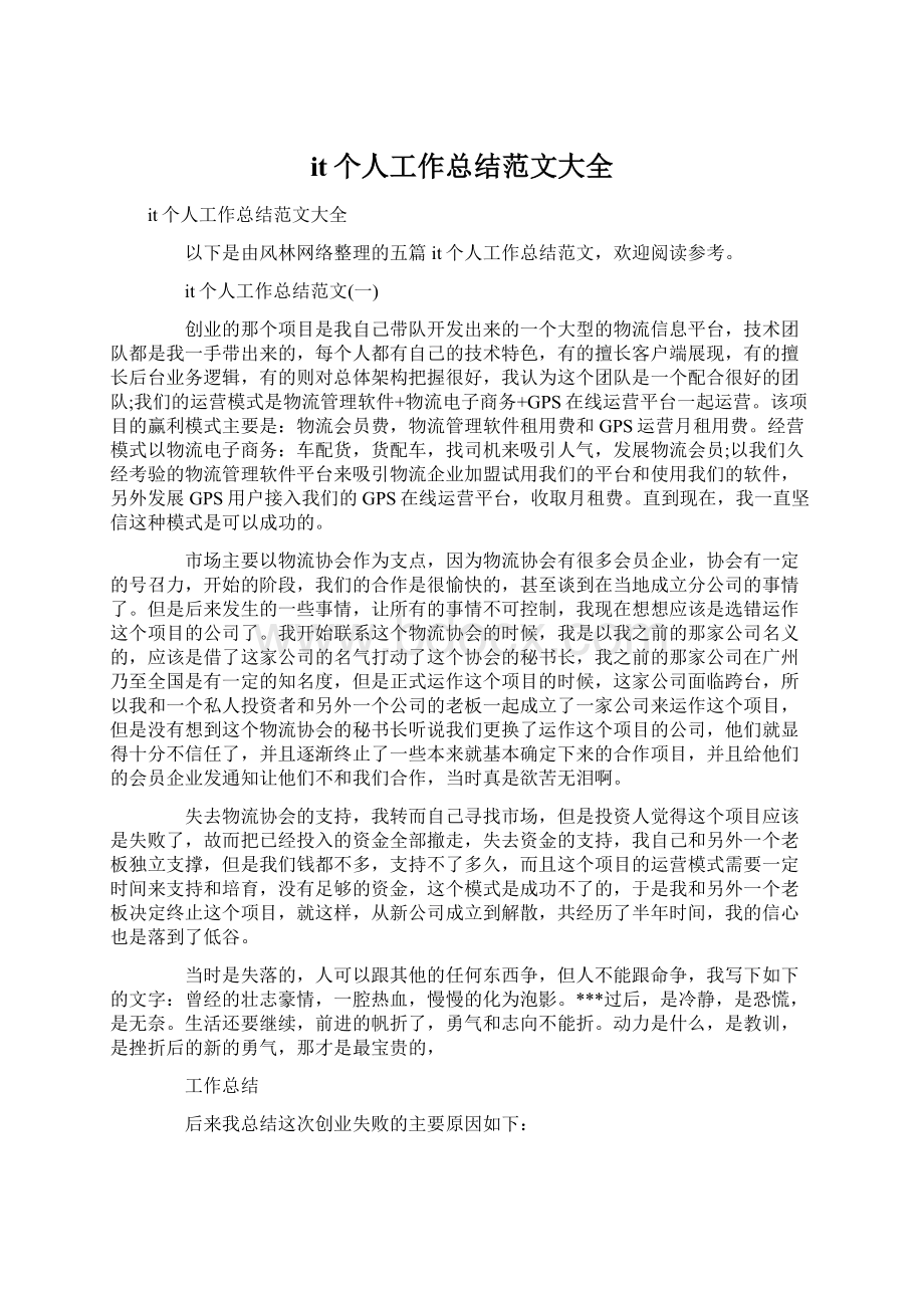 it个人工作总结范文大全Word文档格式.docx_第1页