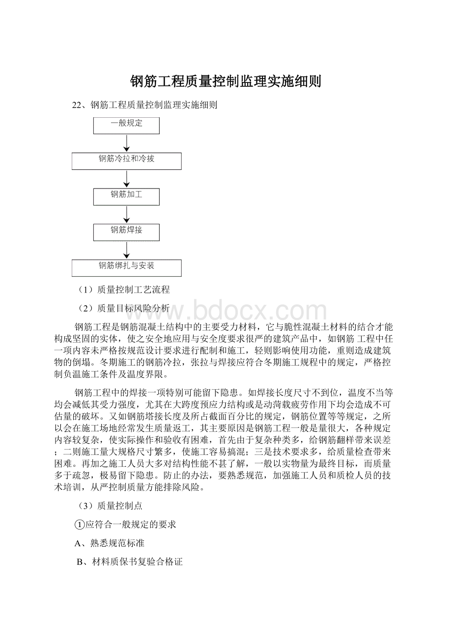 钢筋工程质量控制监理实施细则Word文档下载推荐.docx_第1页