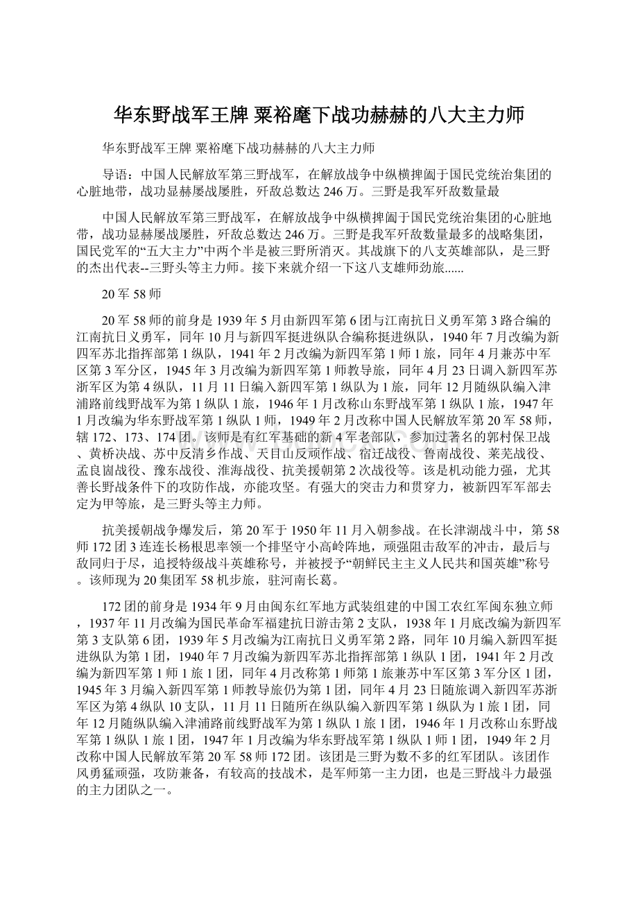 华东野战军王牌 粟裕麾下战功赫赫的八大主力师.docx