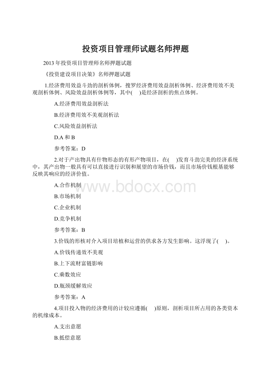 投资项目管理师试题名师押题.docx