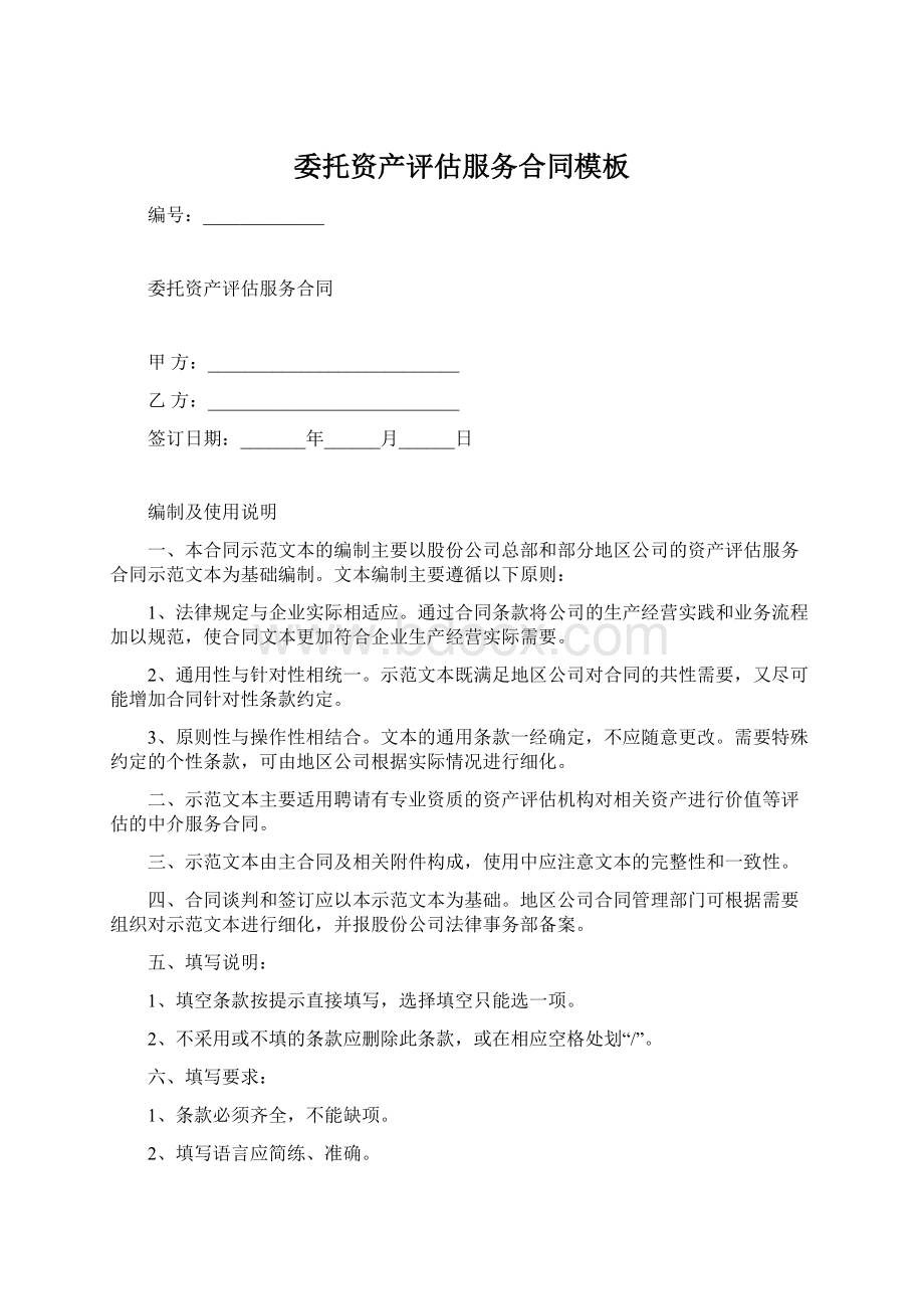 委托资产评估服务合同模板Word文件下载.docx_第1页