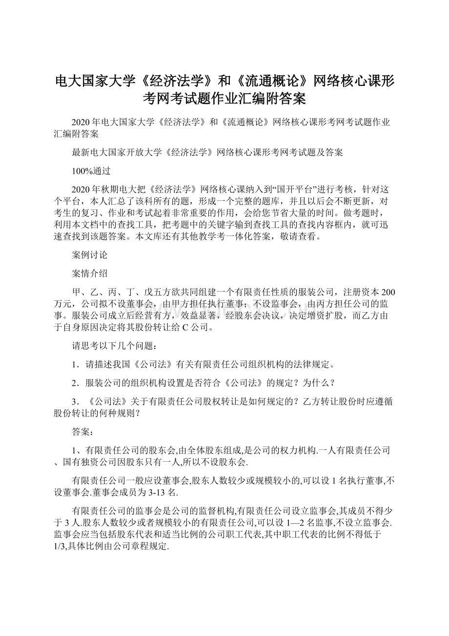 电大国家大学《经济法学》和《流通概论》网络核心课形考网考试题作业汇编附答案Word格式.docx_第1页