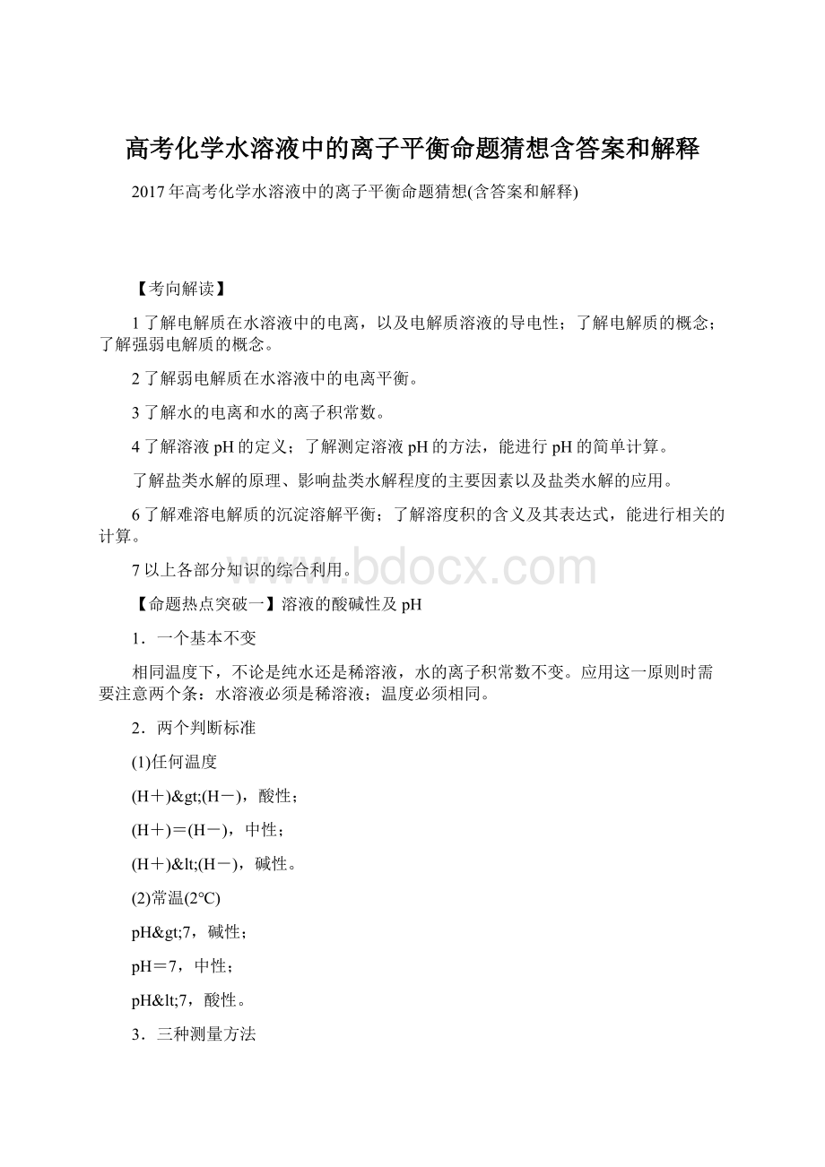 高考化学水溶液中的离子平衡命题猜想含答案和解释.docx_第1页