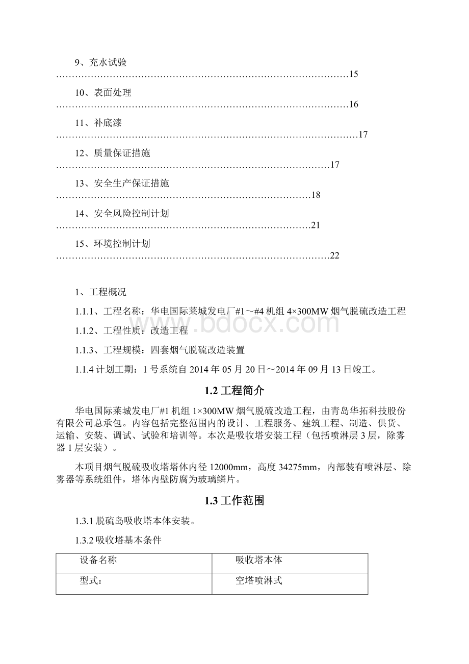 脱硫塔吸收塔安装方案设计.docx_第2页