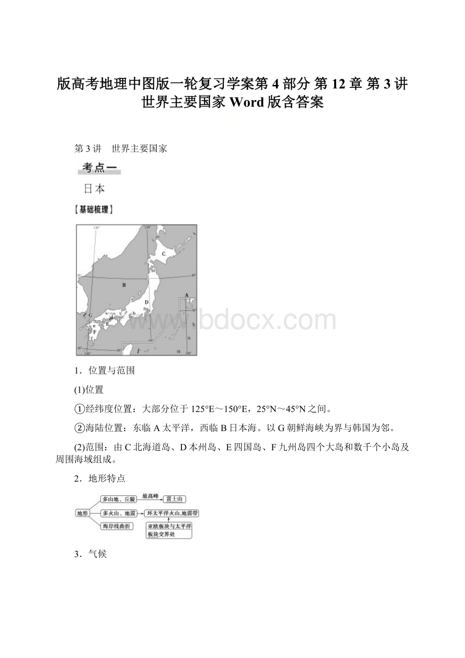 版高考地理中图版一轮复习学案第4部分 第12章 第3讲 世界主要国家 Word版含答案.docx