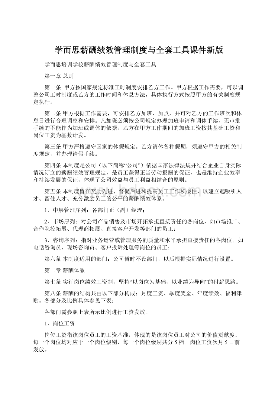 学而思薪酬绩效管理制度与全套工具课件新版Word文件下载.docx