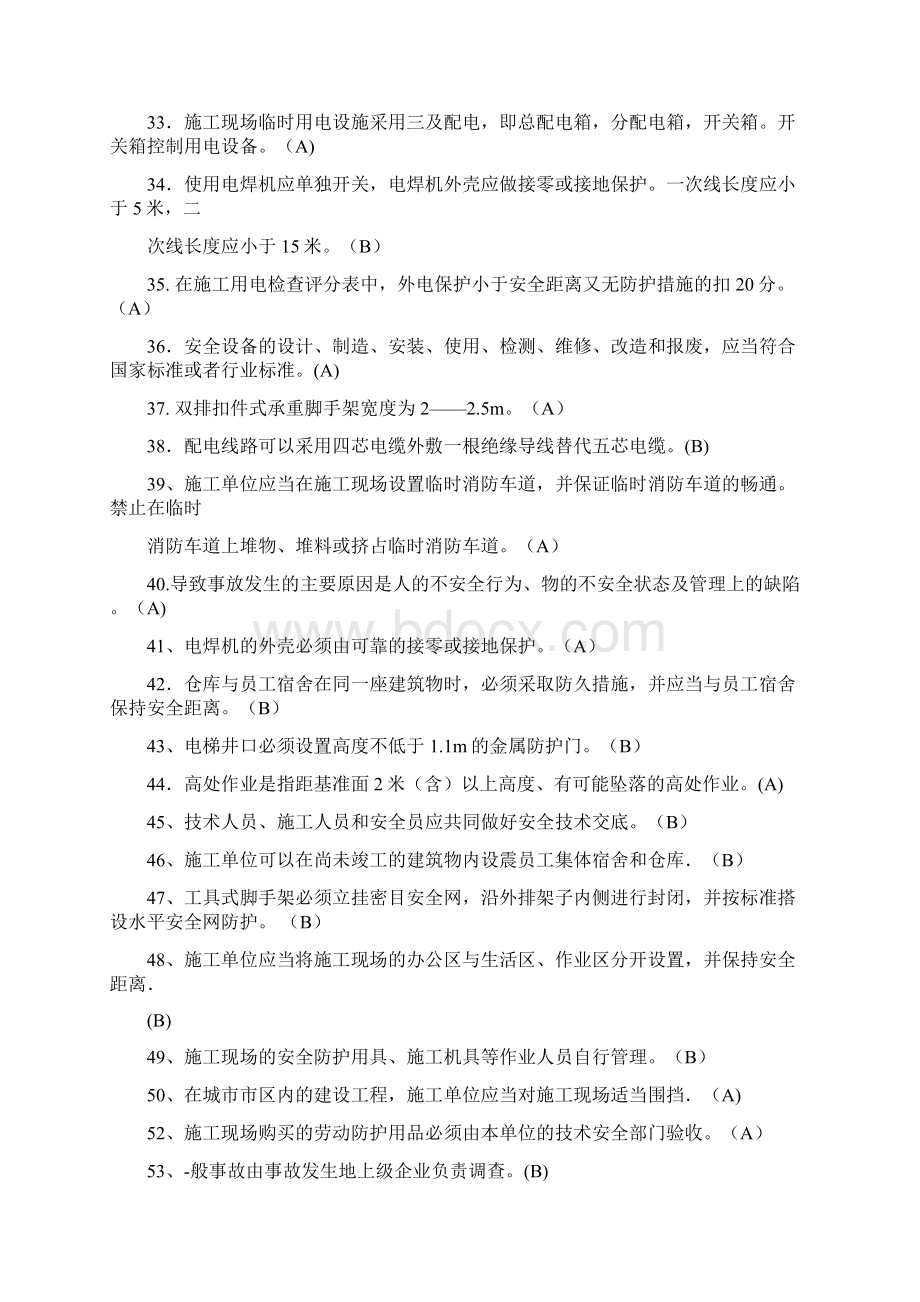 最新建筑安全员A本B本C本考试试题复习题.docx_第3页