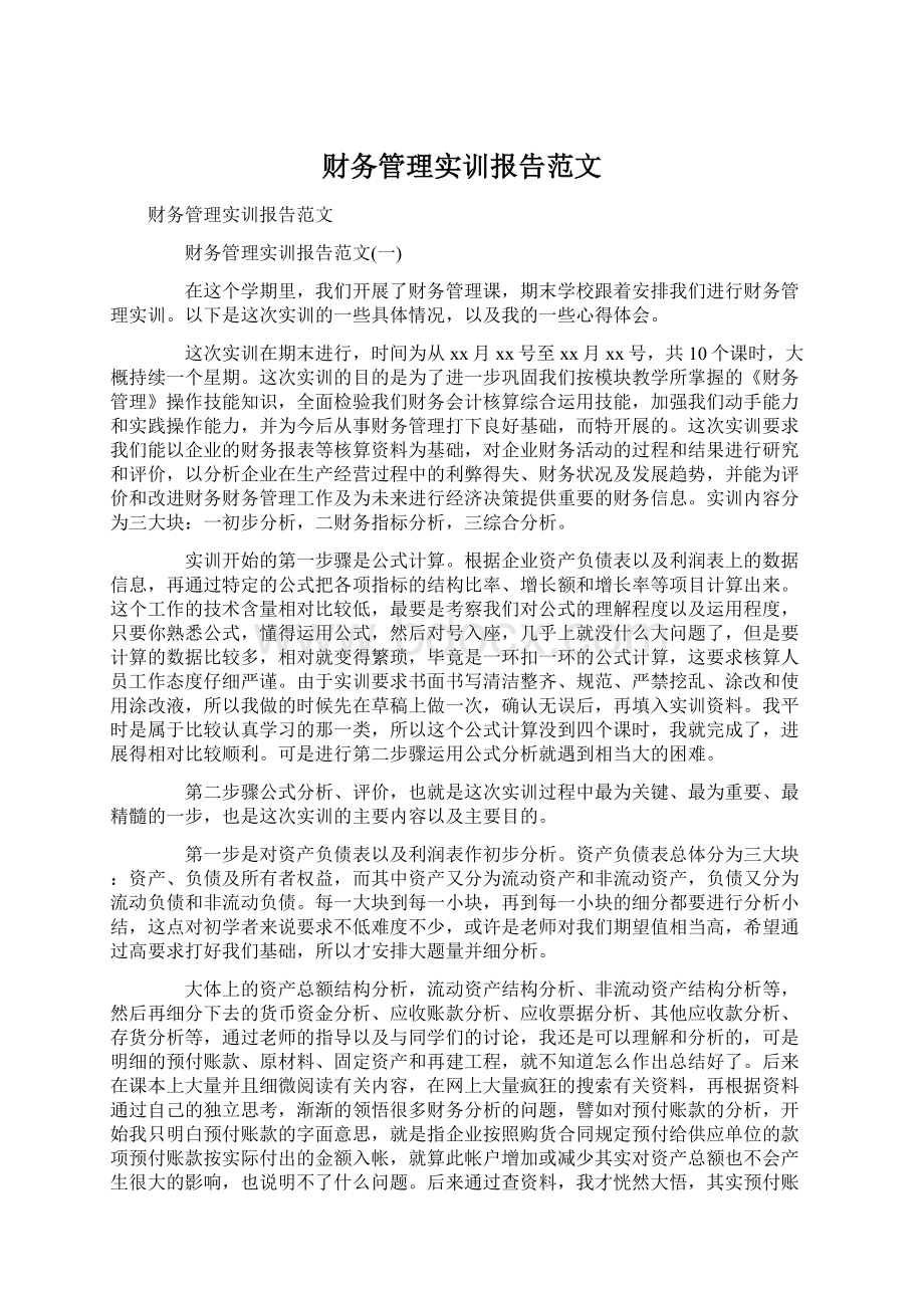 财务管理实训报告范文Word文档格式.docx