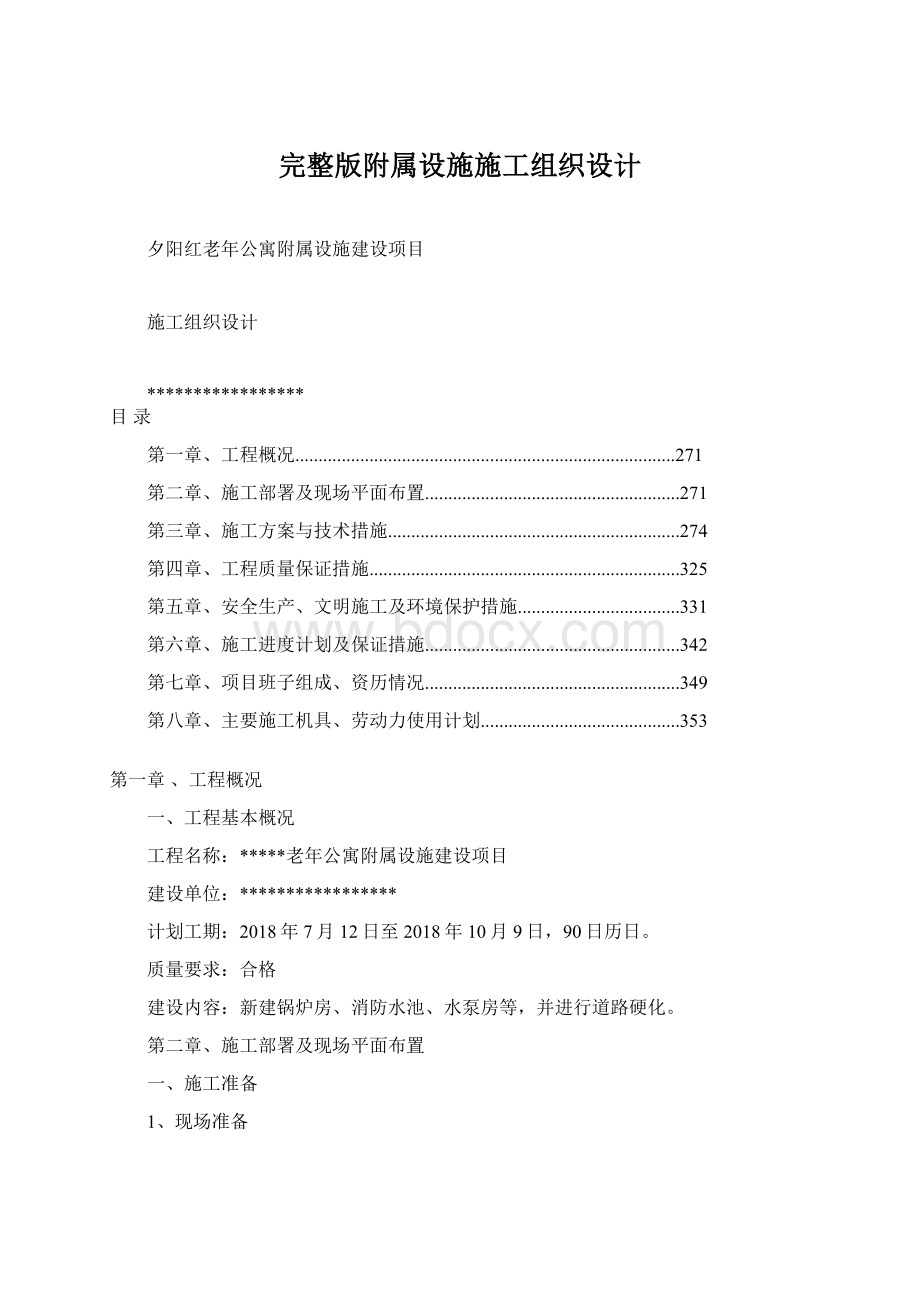 完整版附属设施施工组织设计.docx_第1页